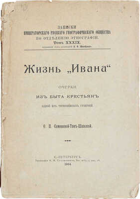 Семенова-Тян-Шанская О.П. Жизнь «Ивана». Очерки из быта крестьян одной из черноземных губерний. СПб.: Тип. М.М. Стасюлевича, 1914.